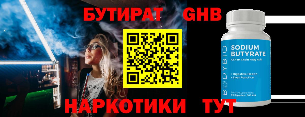 Бутират оксибутират Петровск